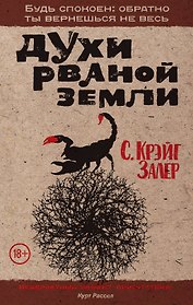 Духи рваной земли