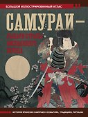 Самураи - рыцари Страны восходящего солнца - 0