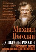 Душегубы России. Внешние враги и внутренние диверсанты - 0