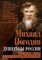 Душегубы России. Внешние враги и внутренние диверсанты