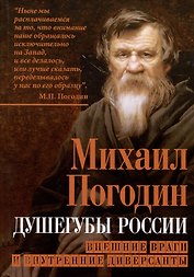 Душегубы России. Внешние враги и внутренние диверсанты