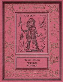 Черный коршун