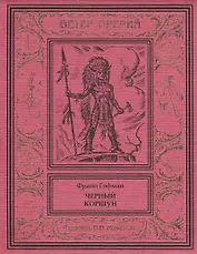 Черный коршун