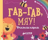 Гав-гав, мяу! Учимся играя