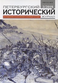 Петербургский исторический журнал Исследования по Рос. и всеоб. истории 2/2019 (м)