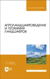Агроландшафтоведение и геохимия ландшафтов. Учебное пособие для вузов