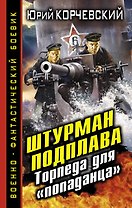Штурман подплава. Торпеда для "попаданца"