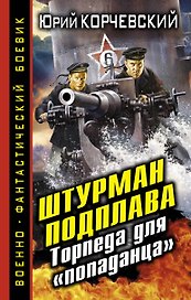 Штурман подплава. Торпеда для "попаданца"