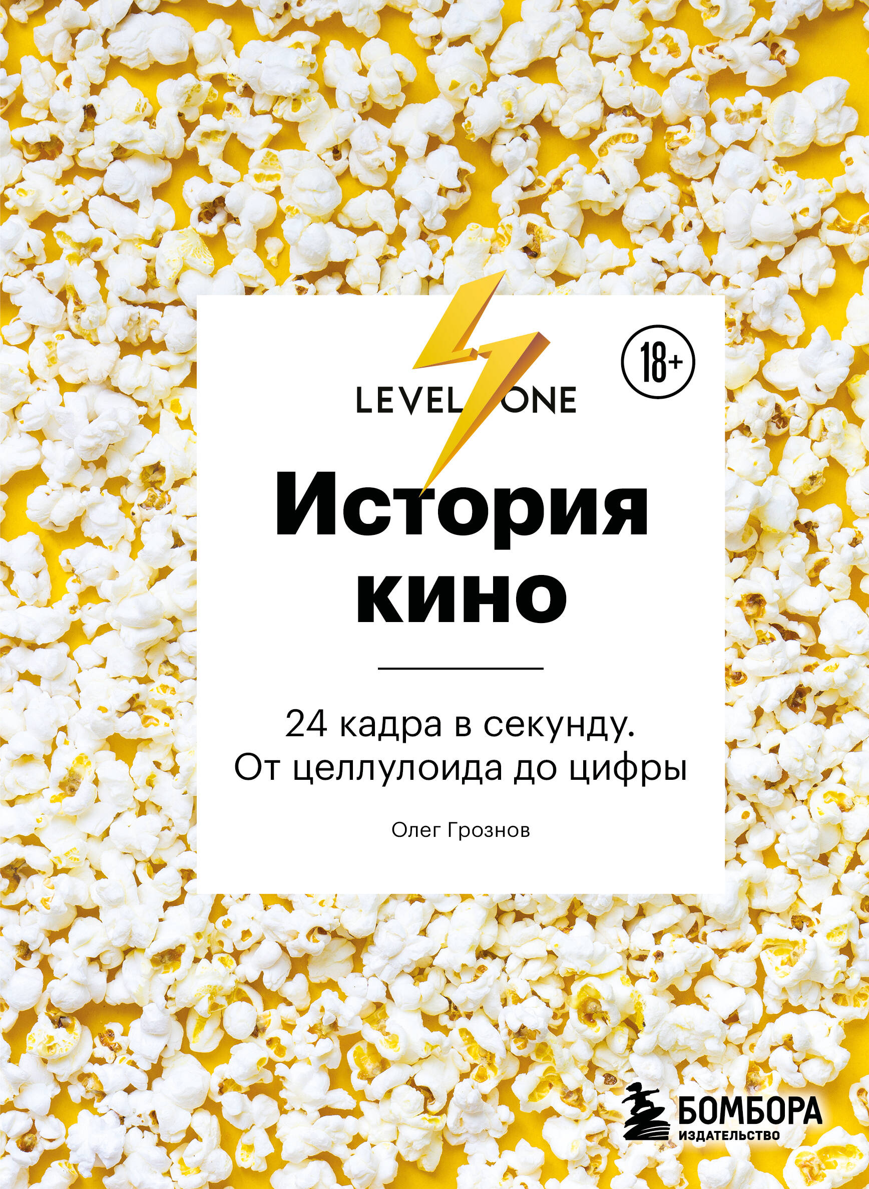 Обложка книги «История кино. 24 кадра в секунду. От целлулоида до цифры»