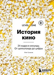 История кино. 24 кадра в секунду. От целлулоида до цифры