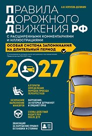 Правила дорожного движения РФ с расширенными комментариями и иллюстрациями с изм. и доп. на 2027 год