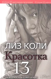 Красотка 13