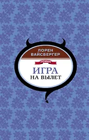 Игра на вылет