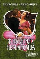 В объятиях незнакомца