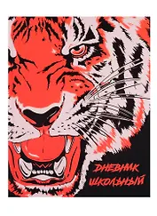Дневник школьный Феникс+, "Тигр"