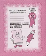 Тетрадь с заданиями для развития детей. Развивающие задания для малышей. Часть 2