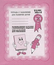 Тетрадь с заданиями для развития детей. Развивающие задания для малышей. Часть 2