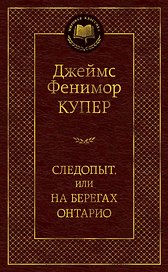 Следопыт, или На берегах Онтарио