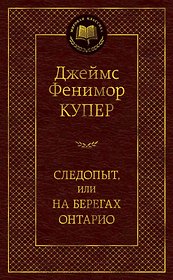 Следопыт, или На берегах Онтарио