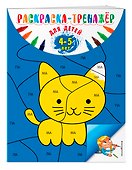 Раскраска-тренажер: для детей 4-5 лет - 2