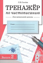 Чистописание. Тренажёр для начальной школы. Выпуск 2