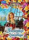 Непокорная красавица