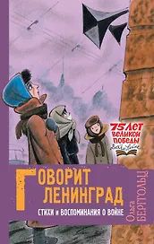 Говорит Ленинград. Стихи и воспоминания о войне