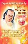 Коновалов(м)Человек и Вс н