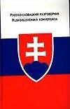 Русско-словацкий разговорник