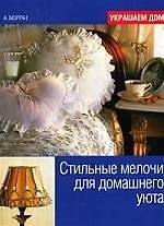 МИР КНИГИ Стильные мелочи для домашнего уюта