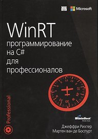 WinRT: программирование на C# для профессионалов