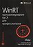 WinRT: программирование на C# для профессионалов - 0