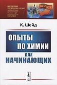 Опыты по химии для начинающих - 0