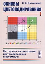 Основы цветокодирования. Книга 1. Методологические аспекты цветокодирования информации