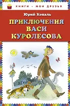Приключения Васи Куролесова