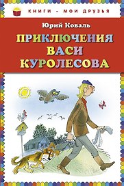 Приключения Васи Куролесова