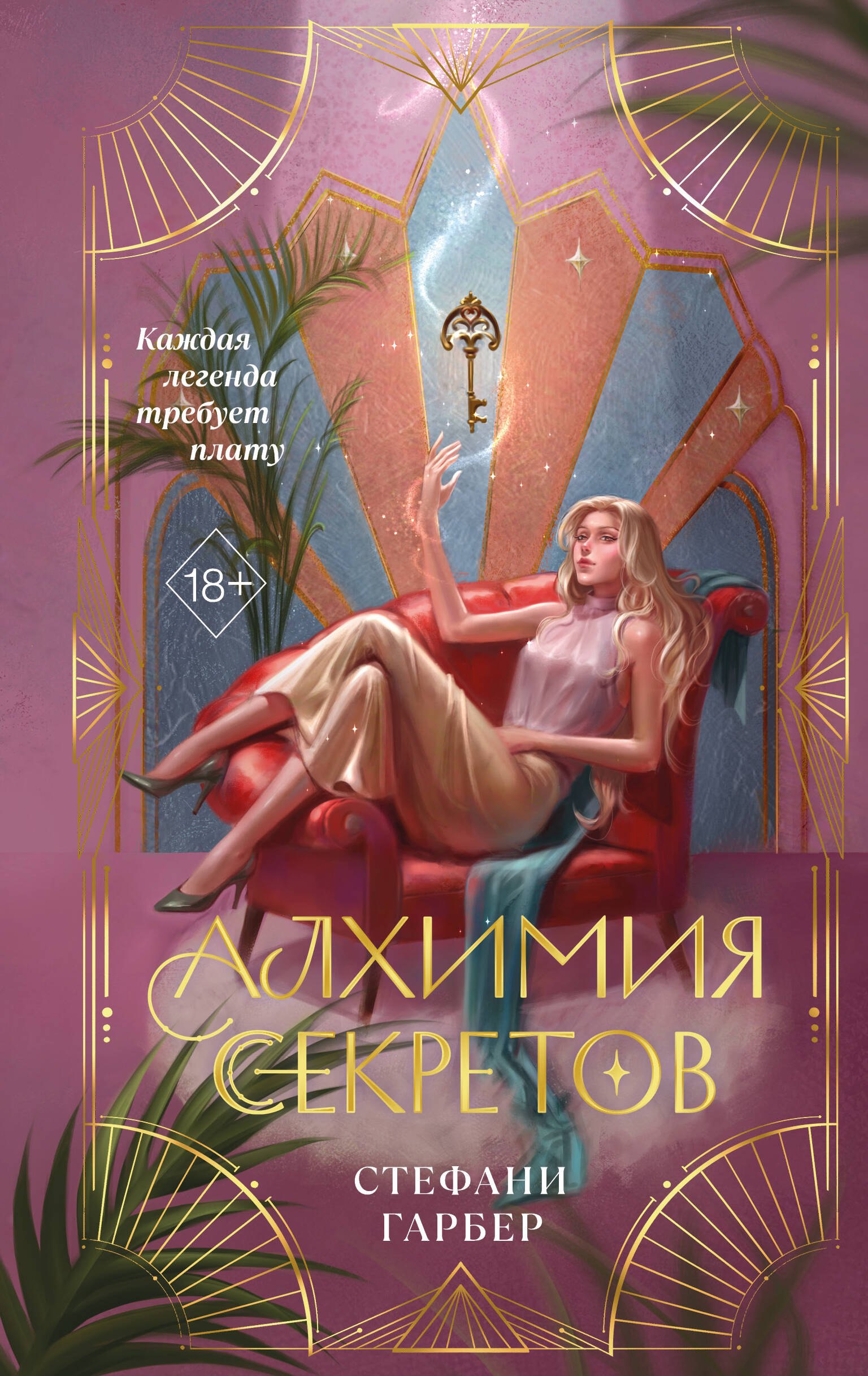 

Алхимия секретов (#1)