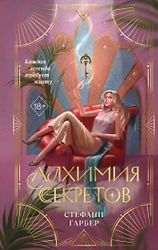 Алхимия секретов (#1)
