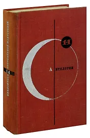 Библиотека современной фантастики. Том 14. Антология советской фантастики