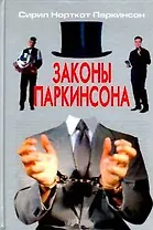 Законы Паркинсона