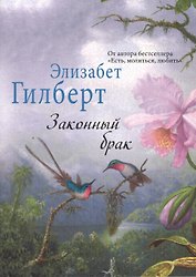 Законный брак