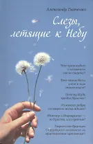 Слезы, летящие к небу: Зачем современному человеку христианство?