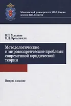 Методологические и мировоззренческие проблемы современной юридической теории