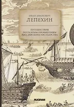 Путешествия по разным провинциям Российского государства