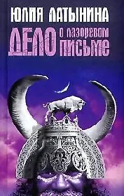 Дело о лазоревом письме: Повесть о государыне Касии