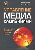 Управление МЕДИА компаниями: реализация творческого потенциала.