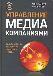 Управление МЕДИА компаниями: реализация творческого потенциала.