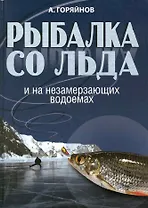 Рыбалка со льда и на незамерзающих водоемах.
