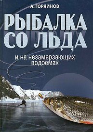Рыбалка со льда и на незамерзающих водоемах.