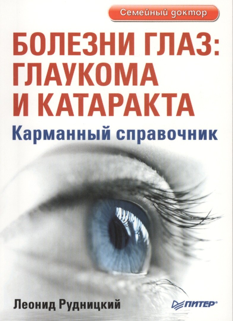 

Болезни глаз: глаукома и катаракта. Карманный справочник